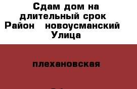 Сдам дом на длительный срок › Район ­ новоусманский › Улица ­ плехановская › Общая площадь дома ­ 65 › Цена ­ 7 000 - Воронежская обл., Новоусманский р-н, Шуберское п. Недвижимость » Дома, коттеджи, дачи аренда   